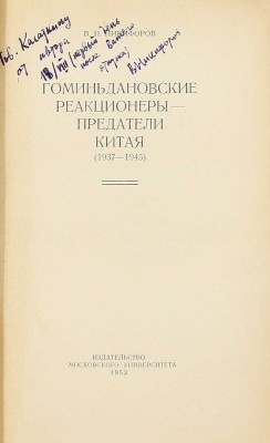 [Никифоров В.Н., автограф]. Никифоров В.Н. Гоминьдановские реакционеры – предатели Китая. (1937–1945). М.: Изд-во Московского университета, 1953.